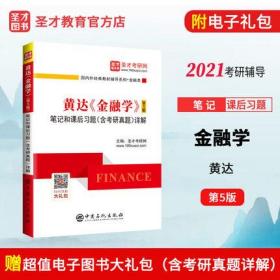 全新正版 2023金融学考研 黄达金融学第5版笔记和课后习题含考研真题详解 金融学考研真题笔记习题集