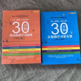 30分钟让你的学习更有效（套装4册全）、30分钟提高你的学习成绩【套装5册全.未开封】两本合售