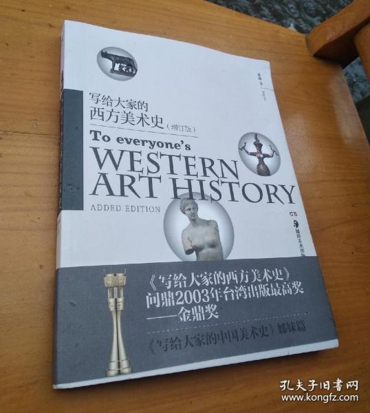 写给大家的西方美术史