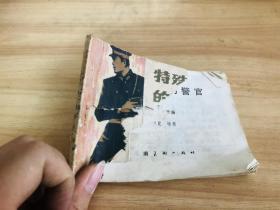 特殊身份的警官