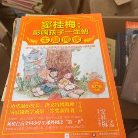 窦桂梅：影响孩子一生的主题阅读.小学三年级专用