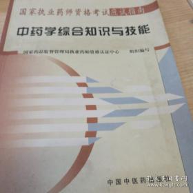 中药学综合知识与技能--国家执业药师资格考试应试指南