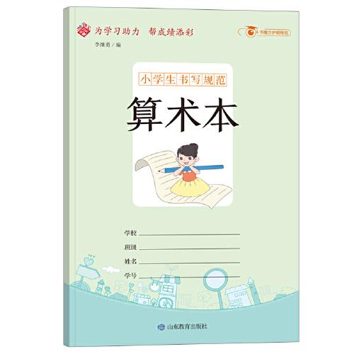 小学生书写规范算术本：小开本