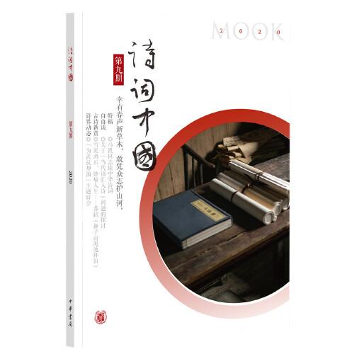 《诗词中国》第九期