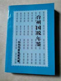 台州国税年鉴2007