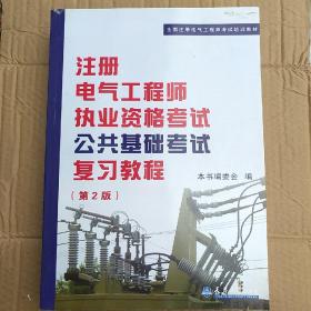 全国注册电气工程师考试培训教材：注册电气工程师执业资格考试公共基础考试复习教程