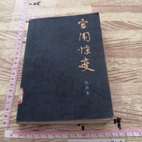 宫闱惊变