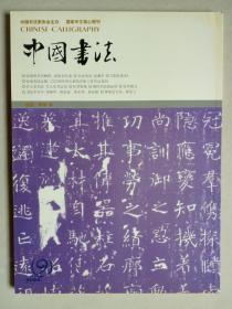 中国书法 2004-9