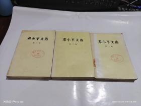 邓小平文选 （一，二，三卷）    3本合售      整体八五品      版权页如图