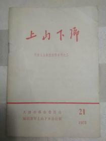 上山下乡 代表大会典型材料专刊之二 1975 21（带毛主席语录）