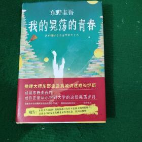 《我的晃荡的青春》东野圭吾著 硬精装9品