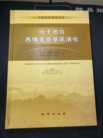 扬子地台西缘变质基底演化 中国地质调查项目 精装 内全新