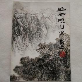 王今栋山水画