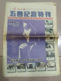 广州日报 五四纪念特刊  1999年5月4号  80版齐全