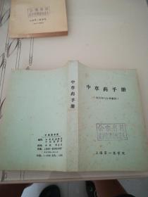 中草药手册（农村开门办学教材）