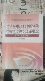 毛泽东思想和中国特色社会主义理论体系概论（2015年修订版）