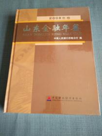 山东金融年鉴.2008年卷