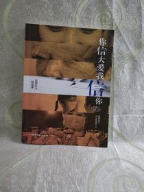 你信大爱我信你（潇湘家书·抗疫篇）