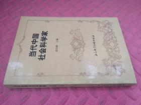 当代中国社会科学家（品相如图）