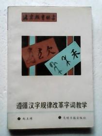 遵循汉字规律改革字词教学【北京教育丛书】