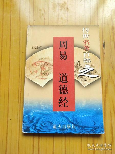 传世名著百部之17 周易 道德经