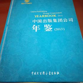 中国出版集团公司年鉴. 2013. 2013