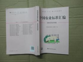 中国农业标准汇编：饲料添加剂卷