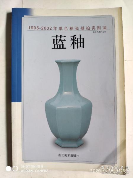 蓝釉——1995-2002年单色釉瓷器拍卖图鉴