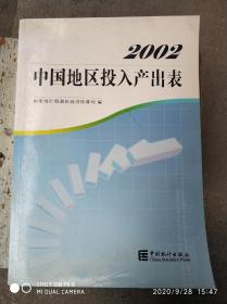 中国地区投入产出表2002