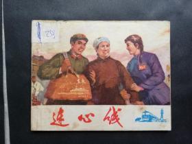 连环画:连心线,1973年7月,1版1印,内蒙古人民出版社出版,内蒙古新华印刷厂印刷,内蒙古新华书店发行,绘画版,64,上下册散本,现代题材,普本,50-99面,gyx21710