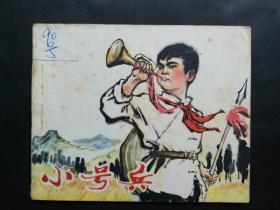 连环画:小号兵,1974年11月,1版1印,张祚羌、韦自强,“新华书店”印章,甘肃人民出版社出版,兰州新华印刷厂印刷,甘肃省新华书店发行,绘画版,60,单行本,现代题材,普本,50-99面,gyx217010