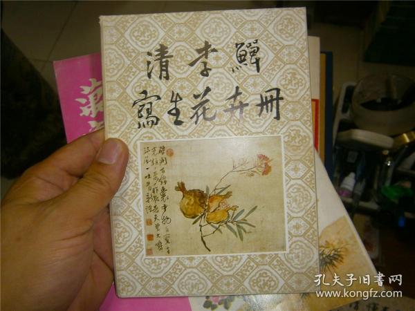 清 李 鱓写生花卉册  内8张全加1简介