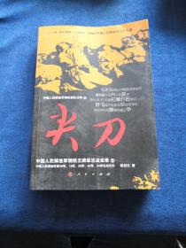 中国人民解放军钢铁部队传奇·尖刀：中国人民解放军钢铁王牌军征战实录2