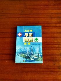 上海市导医购药指南。
