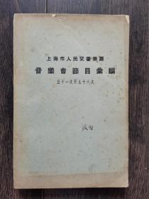 上海市人民交响乐团音乐会节目汇编（五十一次至九十六次）