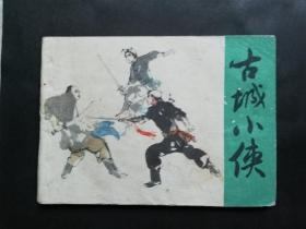 连环画:古城小侠,1982年5月,1版1印,罗希贤,少年儿童出版社出版,宁波甬江印刷厂,新华书店上海发行所,绘画版,64,单行本,卡通题材,120,平装,100-149面,gyx22004