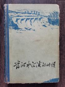 当河水汇流的时候（精装本1960年一版一印）