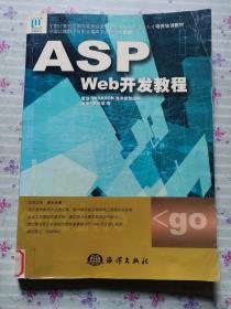 ASP Web开发教程——全国计算机应用与软件技术专业领域技能型紧缺人才培养培训教材