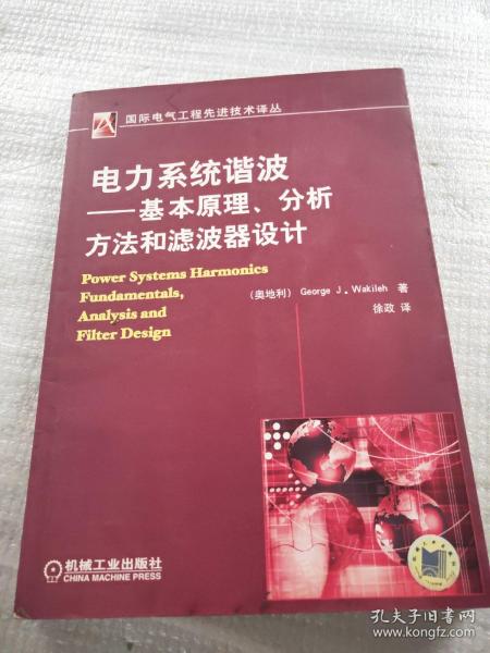 电力系统谐波:基本原理、分析方法和滤波器设计
