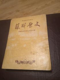 苏联历史 1950年版