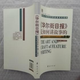 《华尔街日报》是如何讲故事的