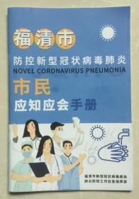 防控新型冠状病毒肺炎 市民手册 铜版纸彩印.