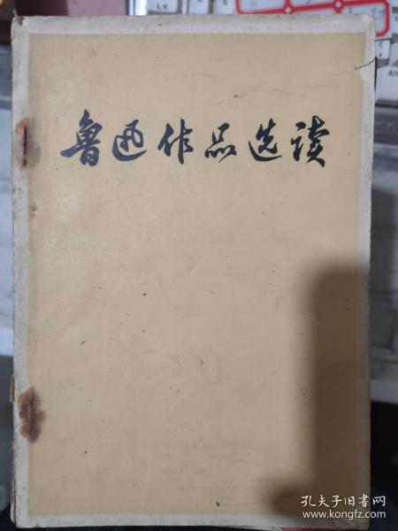 函授语文试用教材《鲁迅作品选读 第三辑》记念刘和珍君、文学和出汗、对于左翼作家联盟的意见、在现代中国的孔夫子、狂人日记......