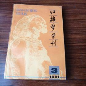 红楼梦学刊91.3