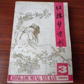 红楼梦学刊94.3