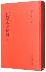 石刻文字汇编(六艺之一录 16开精装 全六册 Log)