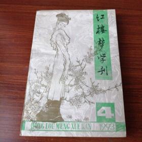 红楼梦学刊93.4