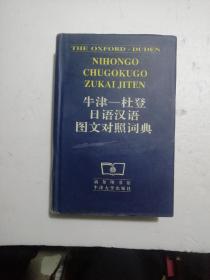 牛津—杜登日语汉语图文对照词典