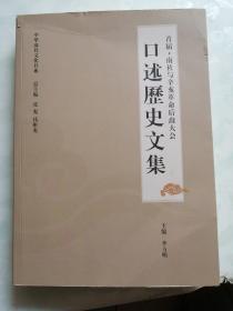 首届南杜与辛亥革命后裔大会.口述历史文集（主编签名）