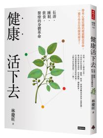 預(yù)售【臺(tái)版】健康活下去：長(zhǎng)壽．睡眠．飲食．醫(yī)療的身體革命/林慶旺 時(shí)報(bào)文化
